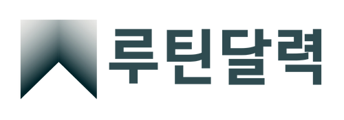 루틴달력
