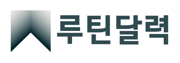 루틴달력