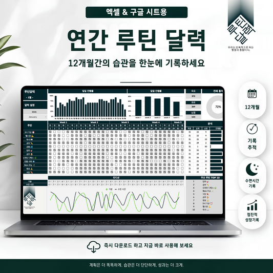 루틴달력 엑셀&구글시트