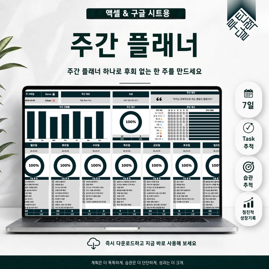 루틴달력 + 주간플래너 액셀&구글시트